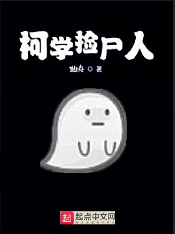 柯学事件